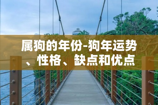 属狗的年份-狗年运势、性格、缺点和优点