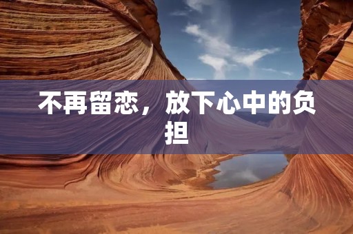 不再留恋，放下心中的负担