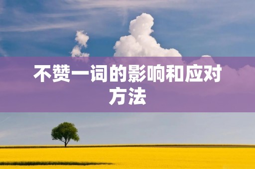 不赞一词的影响和应对方法 不赞一词的影响和应对方法