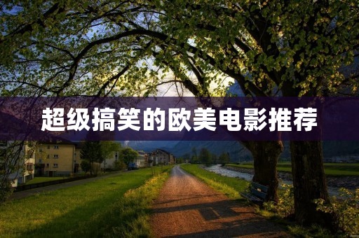超级搞笑的欧美电影推荐