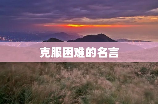 克服困难的名言