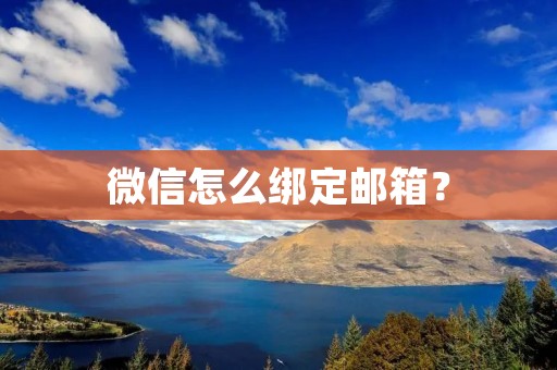 微信怎么绑定邮箱? 微信怎么绑定邮箱?