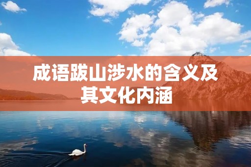 成语跋山涉水的含义及其文化内涵