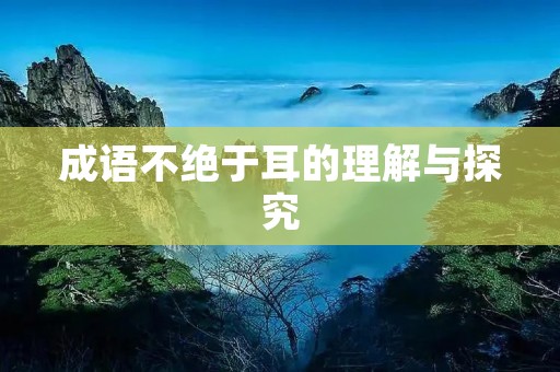 成语不绝于耳的理解与探究