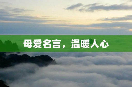 母爱名言，温暖人心