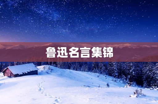 鲁迅名言集锦