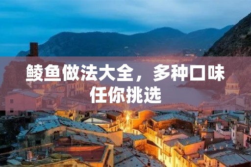 鲮鱼做法大全,多种口味任你挑选 鲮鱼做法大全,多种口味任你挑选