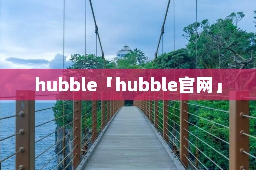 hubble「hubble官网」