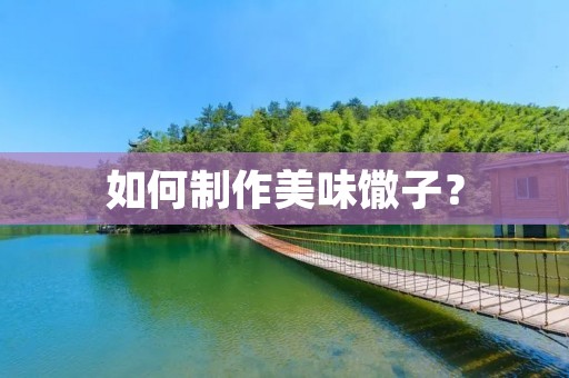 如何制作美味馓子? 如何制作美味馓子?