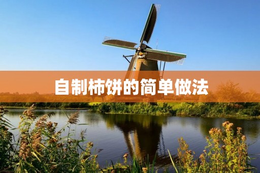 自制柿饼的简单做法 自制柿饼的简单做法