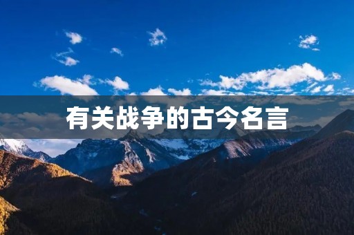 有关战争的古今名言