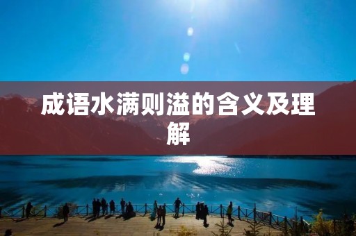 成语水满则溢的含义及理解