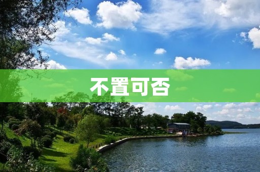 不置可否：对待争议话题的态度