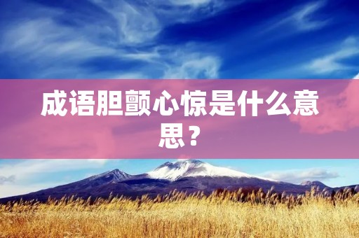 成语胆颤心惊是什么意思？