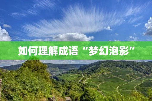 如何理解成语“梦幻泡影”