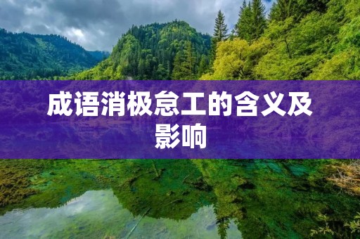 成语消极怠工的含义及影响