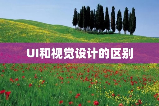 UI和视觉设计的区别:为什么你需要了解它们的差异?