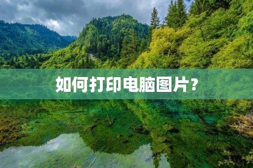 如何打印电脑图片? 如何打印电脑图片?