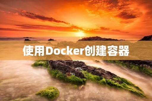 使用Docker创建容器