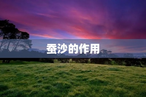 蚕沙的作用 蚕沙的作用