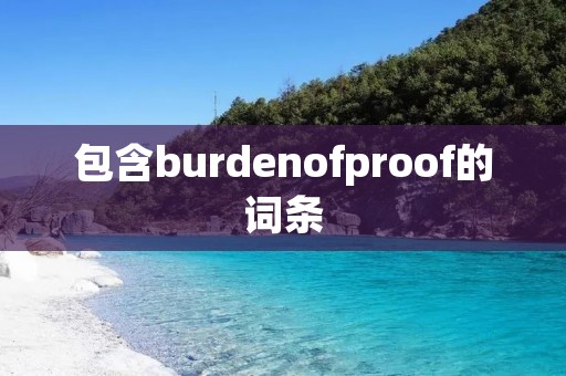 包含burdenofproof的词条 包含burdenofproof的词条