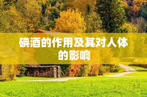 碘酒的作用及其对人体的影响