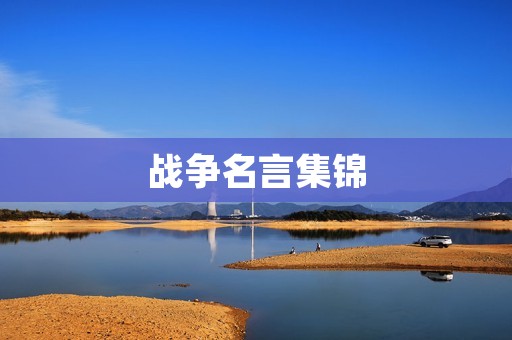 战争名言集锦
