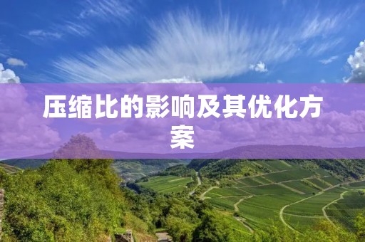 压缩比的影响及其优化方案