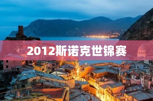 2012斯诺克世锦赛:奥沙利文夺冠,创历史纪录 2012斯诺克世锦赛:奥沙利文夺冠,创历史纪录