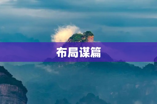 布局谋篇:如何设计一个成功的网页布局 布局谋篇:如何设计一个成功的网页布局