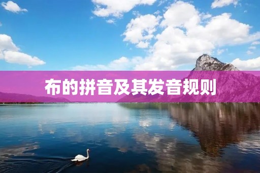 布的拼音及其发音规则 布的拼音及其发音规则