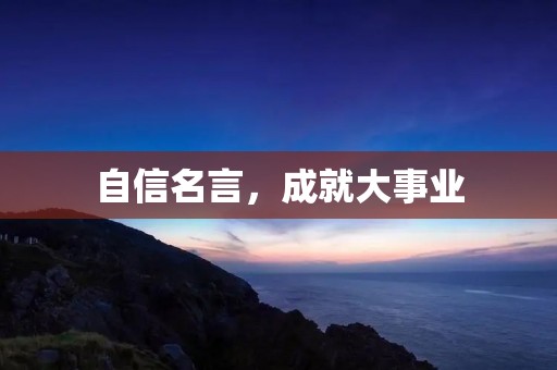 自信名言,成就大事业
