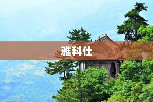 雅科仕:开启智能办公新时代 雅科仕:开启智能办公新时代