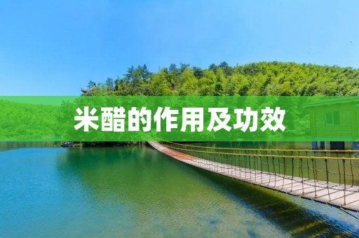 米醋的作用及功效