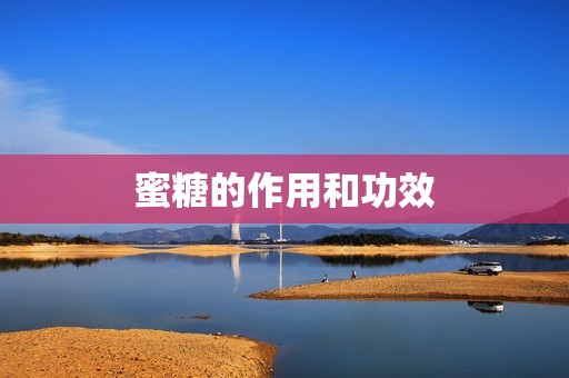 蜜糖的作用和功效