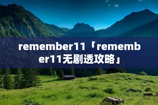 remember11「remember11无剧透攻略」