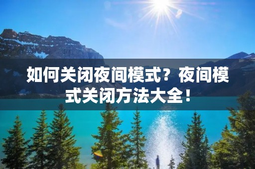 如何关闭夜间模式?夜间模式关闭方法大全! 如何关闭夜间模式?夜间模式关闭方法大全!