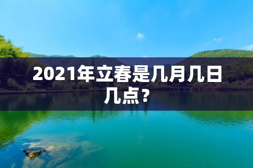 2021年立春是几月几日几点？