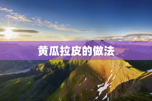 黄瓜拉皮的做法