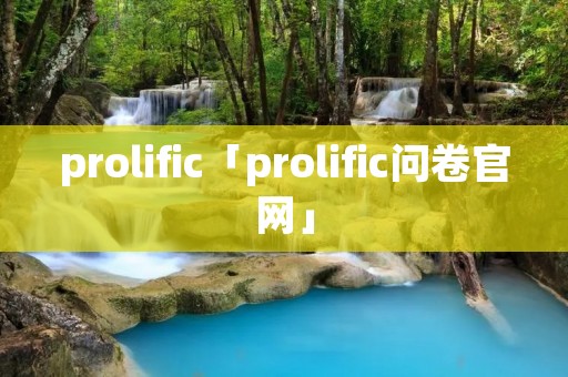 prolific「prolific问卷官网」