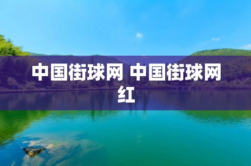 中国街球网 中国街球网红