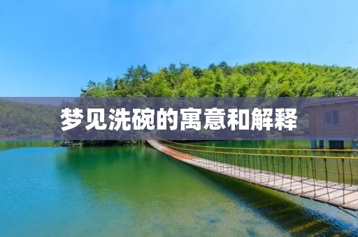 梦见洗碗的寓意和解释