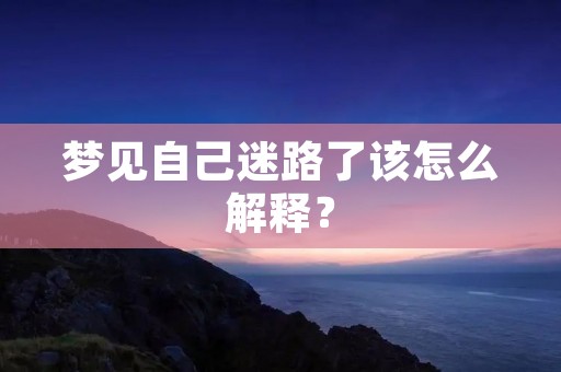 梦见自己迷路了该怎么解释？