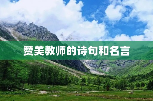 赞美教师的诗句和名言