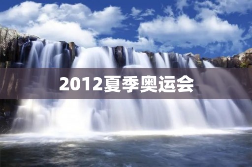 2012夏季奥运会:伦敦盛大开幕 2012夏季奥运会:伦敦盛大开幕