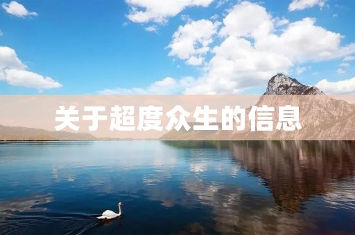 关于超度众生的信息 关于超度众生的信息
