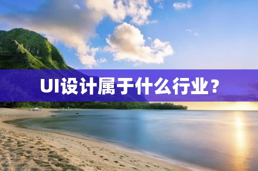 UI设计属于什么行业?
