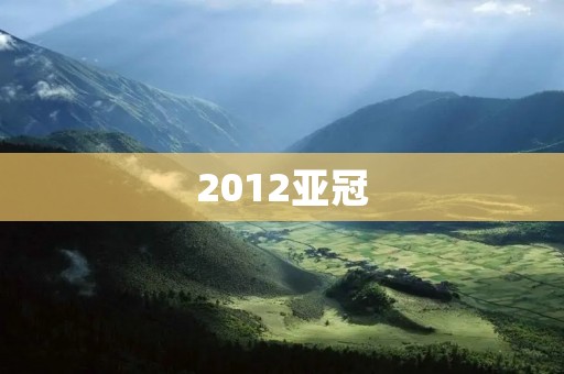 2012亚冠:广州恒大夺冠,成为中国足球历史上第一个亚冠冠军 2012亚冠:广州恒大夺冠,成为中国足球历史上第一个亚冠冠军