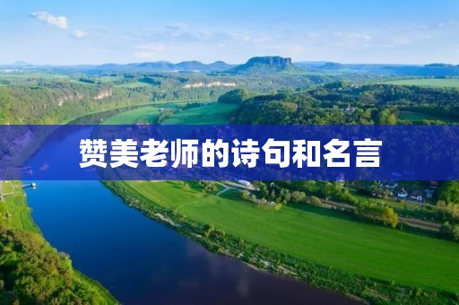 赞美老师的诗句和名言