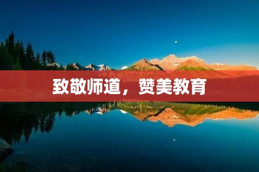 致敬师道,赞美教育